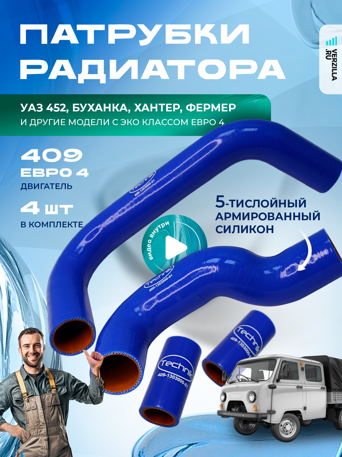 Патрубки охлажд. УАЗ 452 дв.4213 (к-т 4шт.) синий MVQ ПТП (силикон)