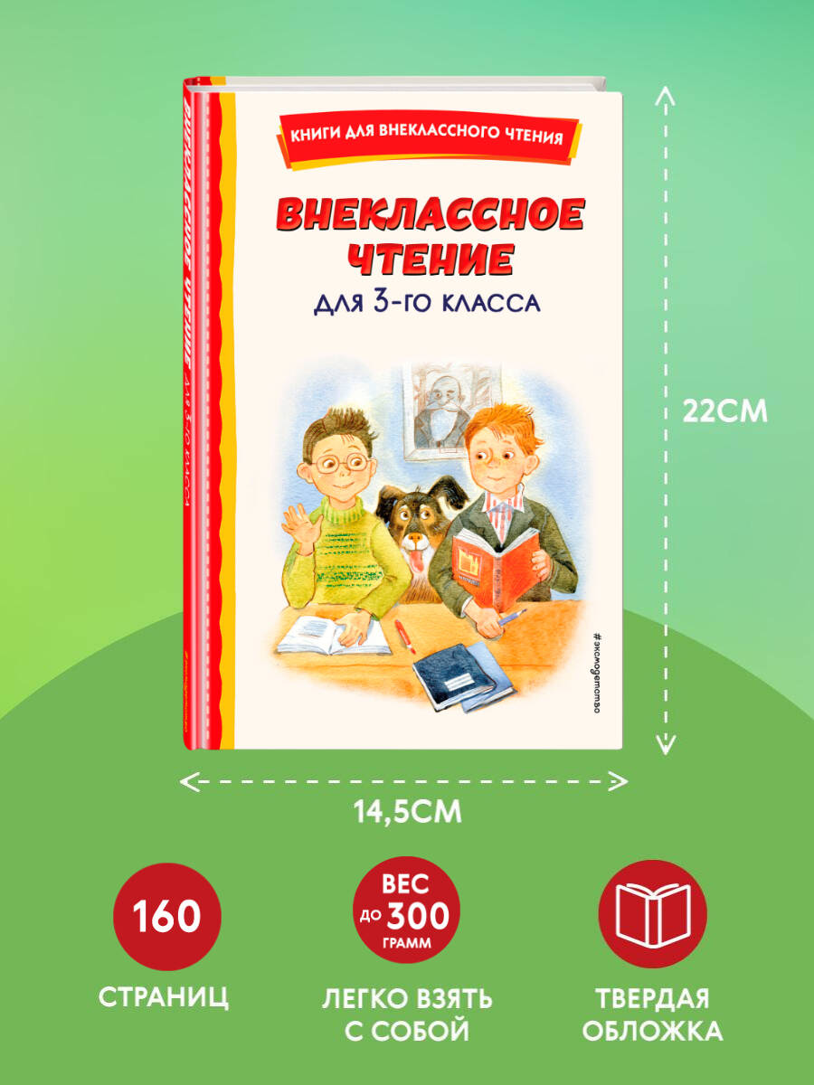 Внеклассное чтение для 3-го класса (с ил.) | Out-of-Class Reading for 3rd Grade (with illustrations) - Ozon image 3