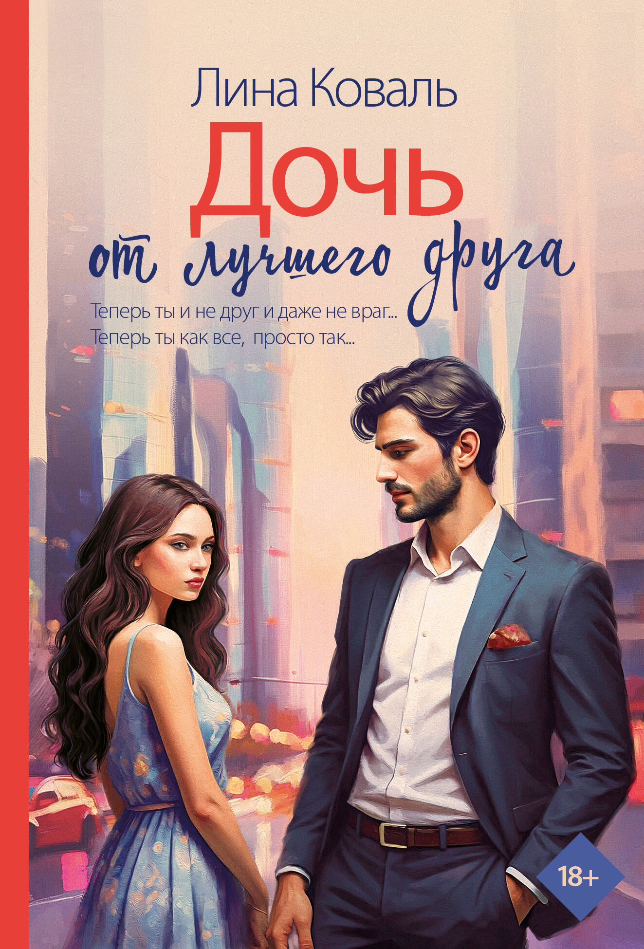 Дочь от лучшего друга | The Daughter of the Best Friend - Ozon image 4