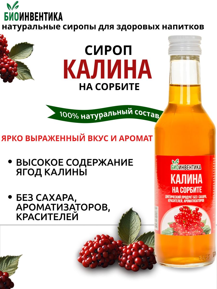 СиропбезсахараБиоинвентикаКалинанасорбите,250мл(длячая,коктейлей,лимонада,морса,десертов)