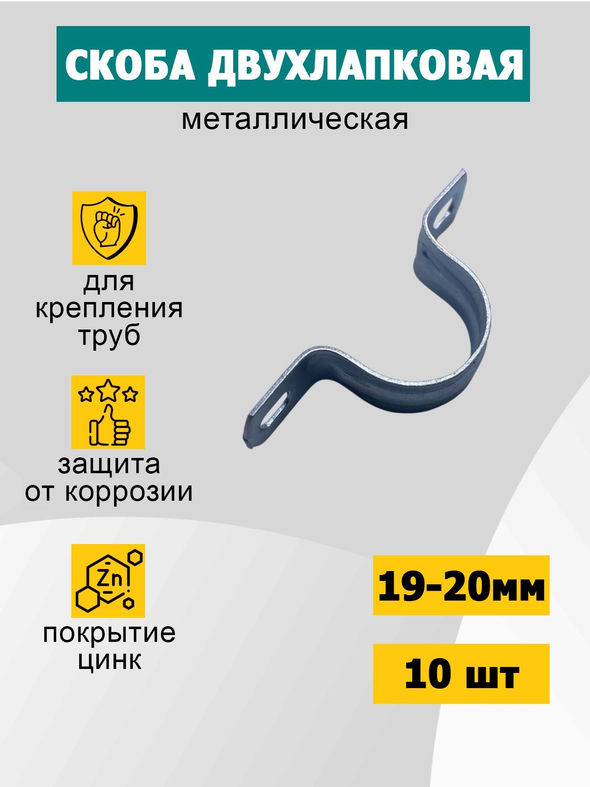 Металлическаяскобадвухлапковая19-20мм,10шт