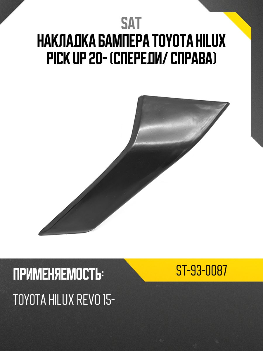 Накладка бампера Toyota Hilux Pick Up 20- (Спереди/ Справа)