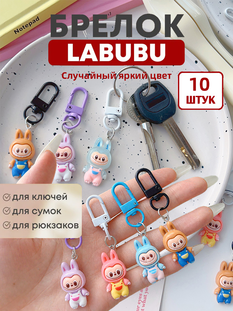 БрелокЛабубудляключей