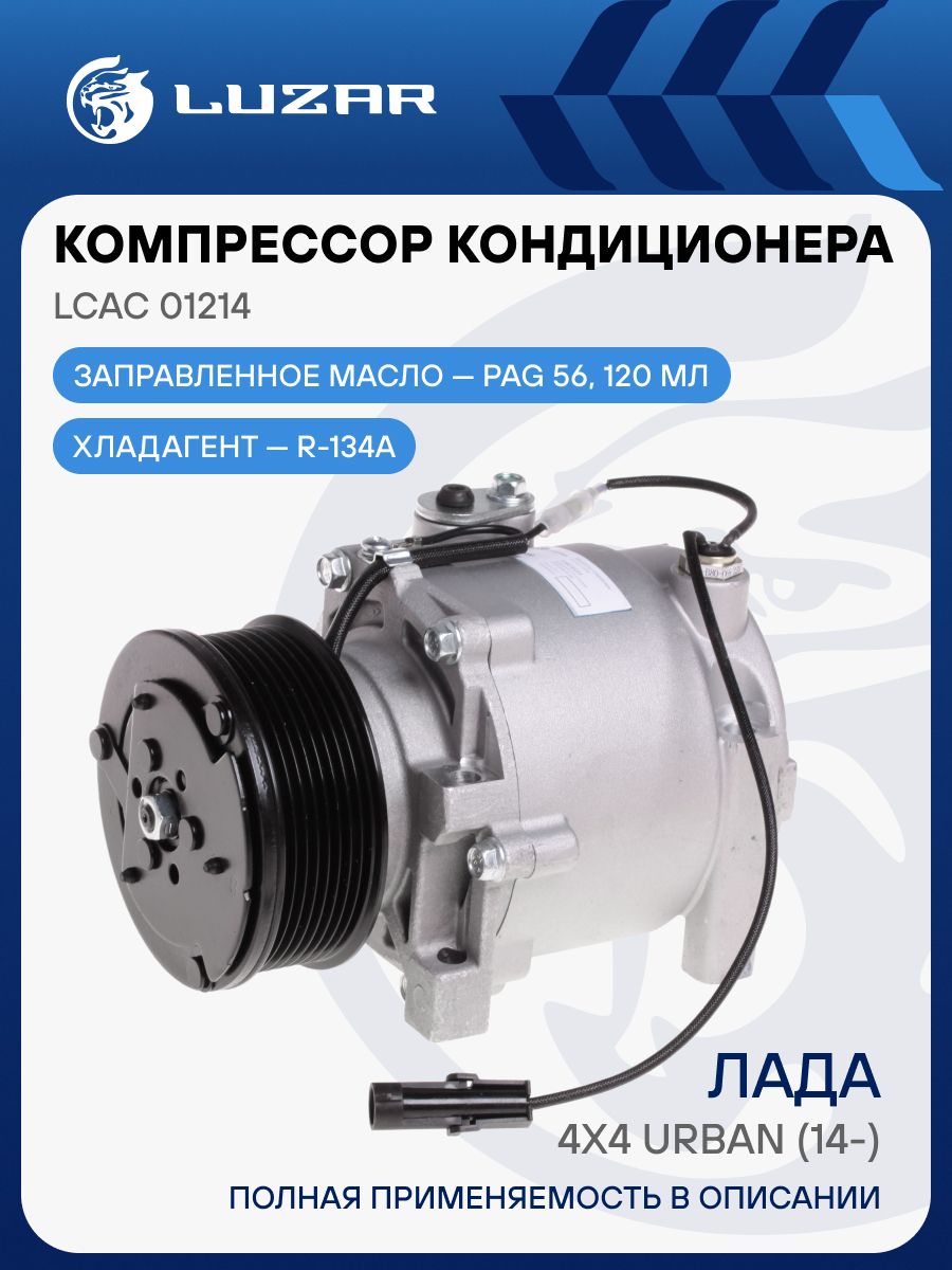 Компрессор кондиционера Лада 4x4 Urban (14-) (LUZAR)