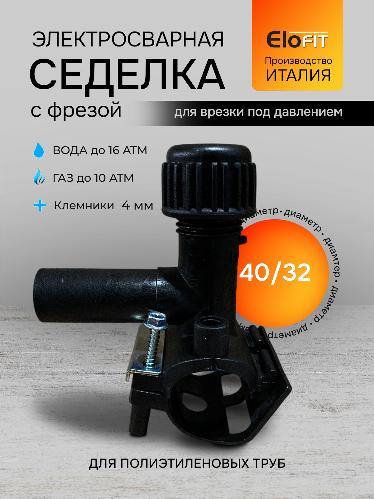 Седелкаэлектросварная40x32ммсфрезой