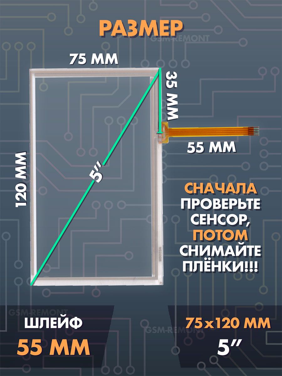 Сенсор резистивный 5 дюймов (75x120 мм) N67 / Тачскрин на автомобильную магнитолу, панели управления или навигатор / Сенсорное стекло для дисплеев автомагнитол