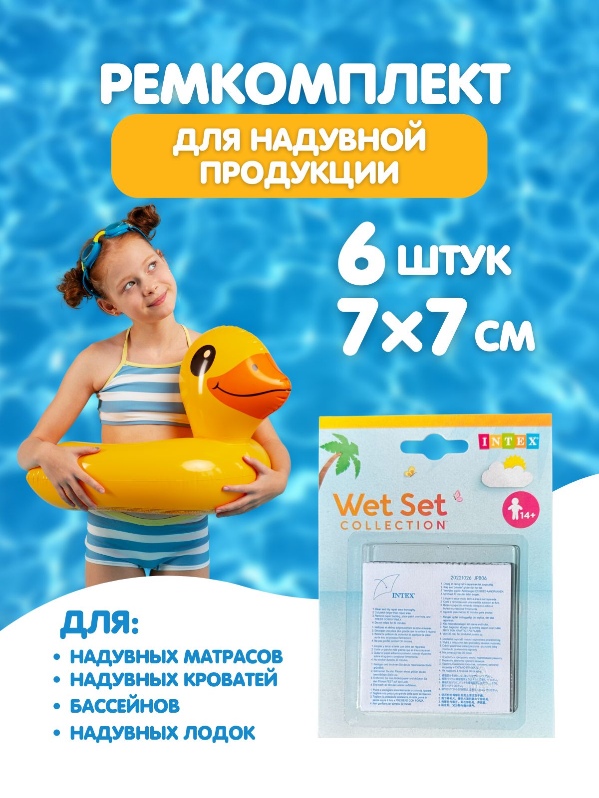 Ремкомплект для бассейна, латки для изделий из ПВХ самоклеющиеся Intex ...