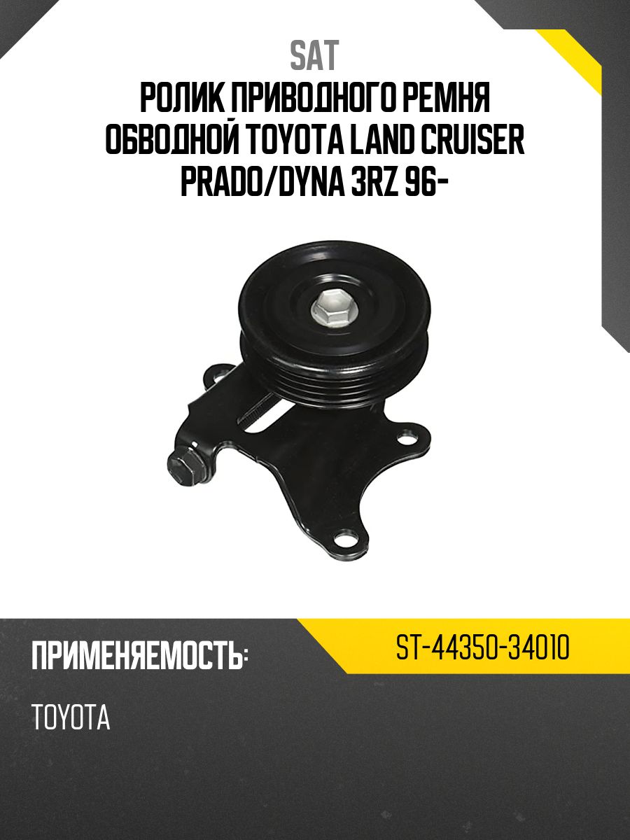 Ролик приводного ремня обводной TOYOTA LAND CRUISER PRADO/DYNA 3RZ 96-