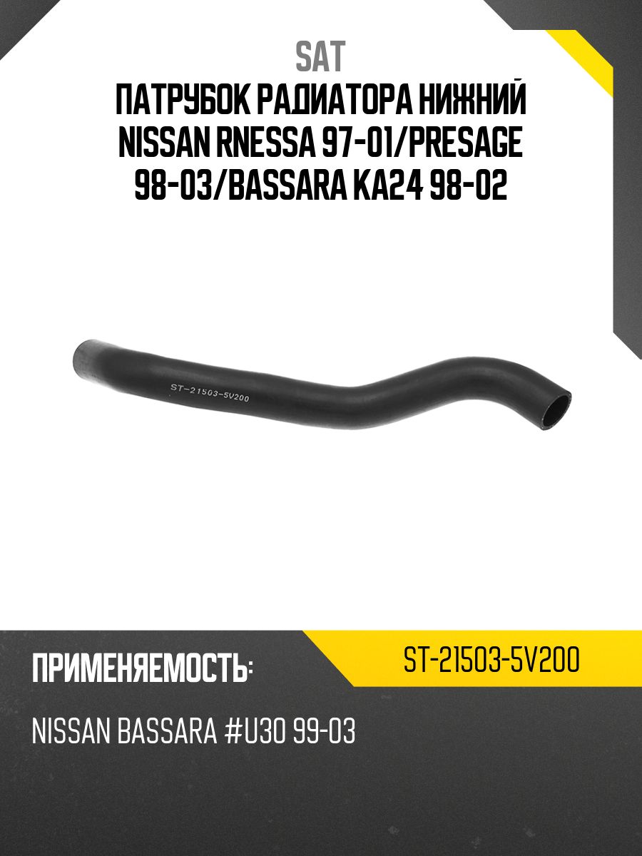Патрубок радиатора Nissan Bassara 99-03 / Presage 98-03
