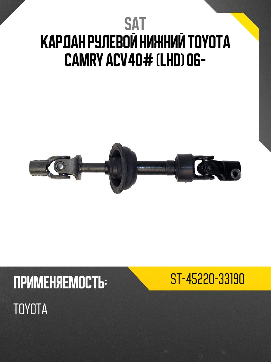 Кардан рулевой нижний TOYOTA CAMRY ACV40# (LHD) 06-