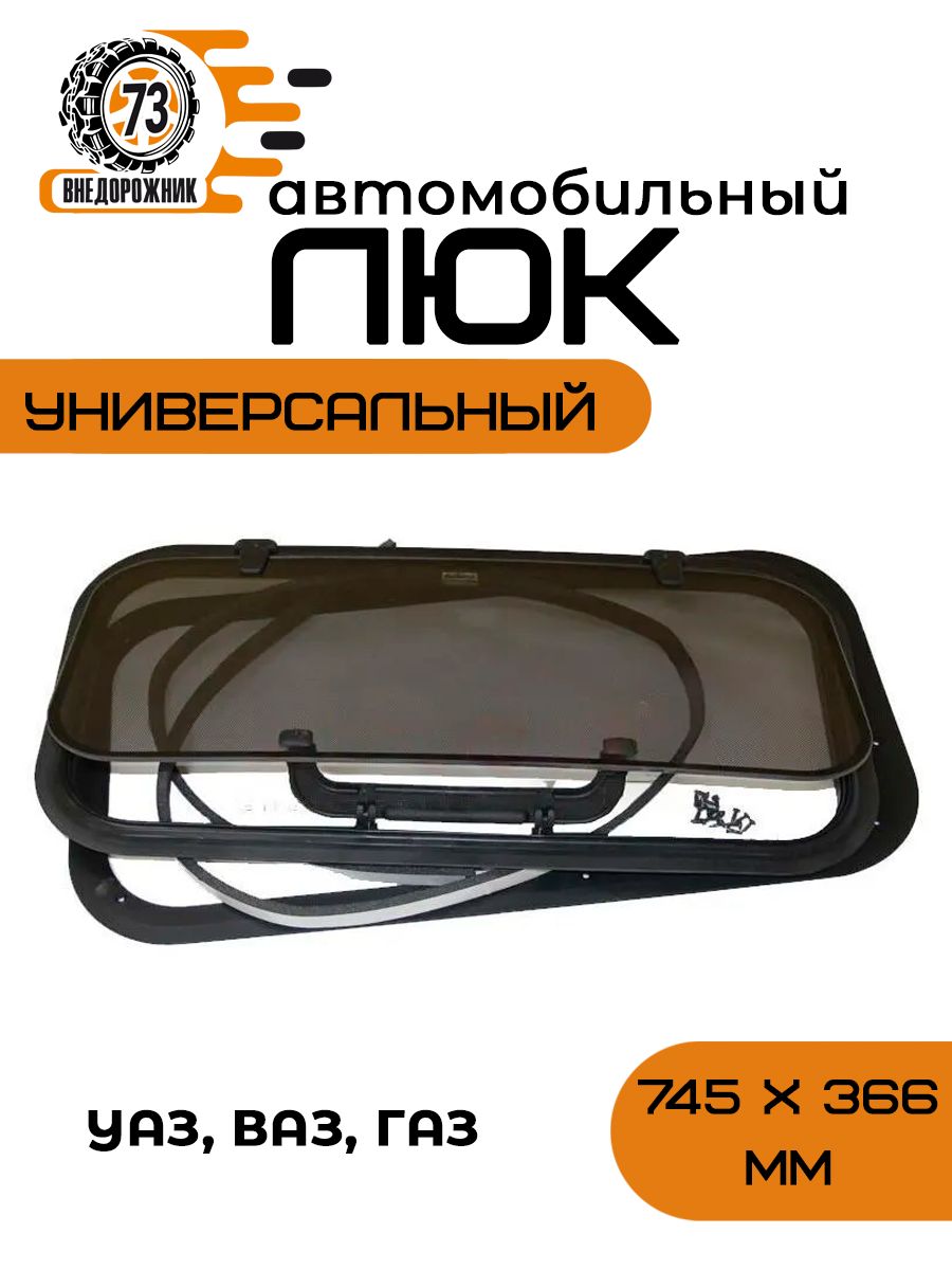 Люкавтомобильный(универсальный)