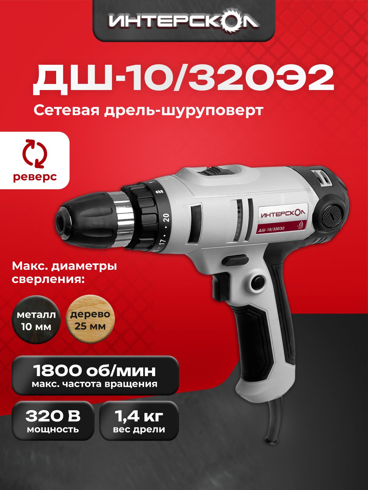 Дрель-шуруповертИНТЕРСКОЛДШ-10/320Э2,320Вт,1800об/мин(220.1.1.00)