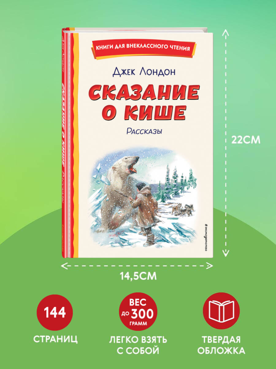 Сказание о Кише (ил. В. Канивца) | Jack London: Skazanie o Kishe - Ozon image 2