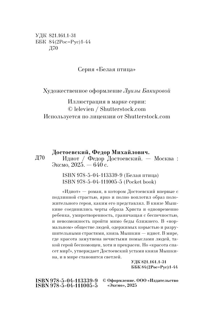 Идиот | The Idiot - Ozon image 3