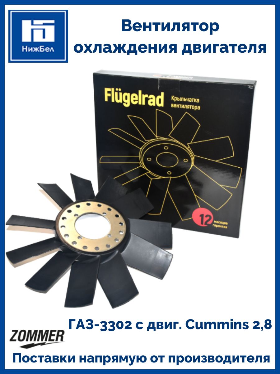Вентилятор ГАЗ-3302 дв. Cummins ISF 2,8 (Zommer)