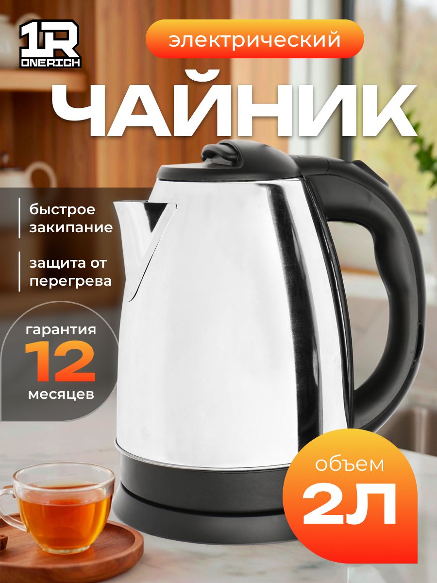 Чайник электрический 2 литра 1600ВТ металлический