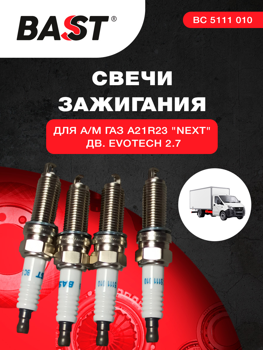 Свеча зажигания ГАЗель NEXT дв.EvoTech 2.7 (0,95мм) Bast (к-т 4 шт)