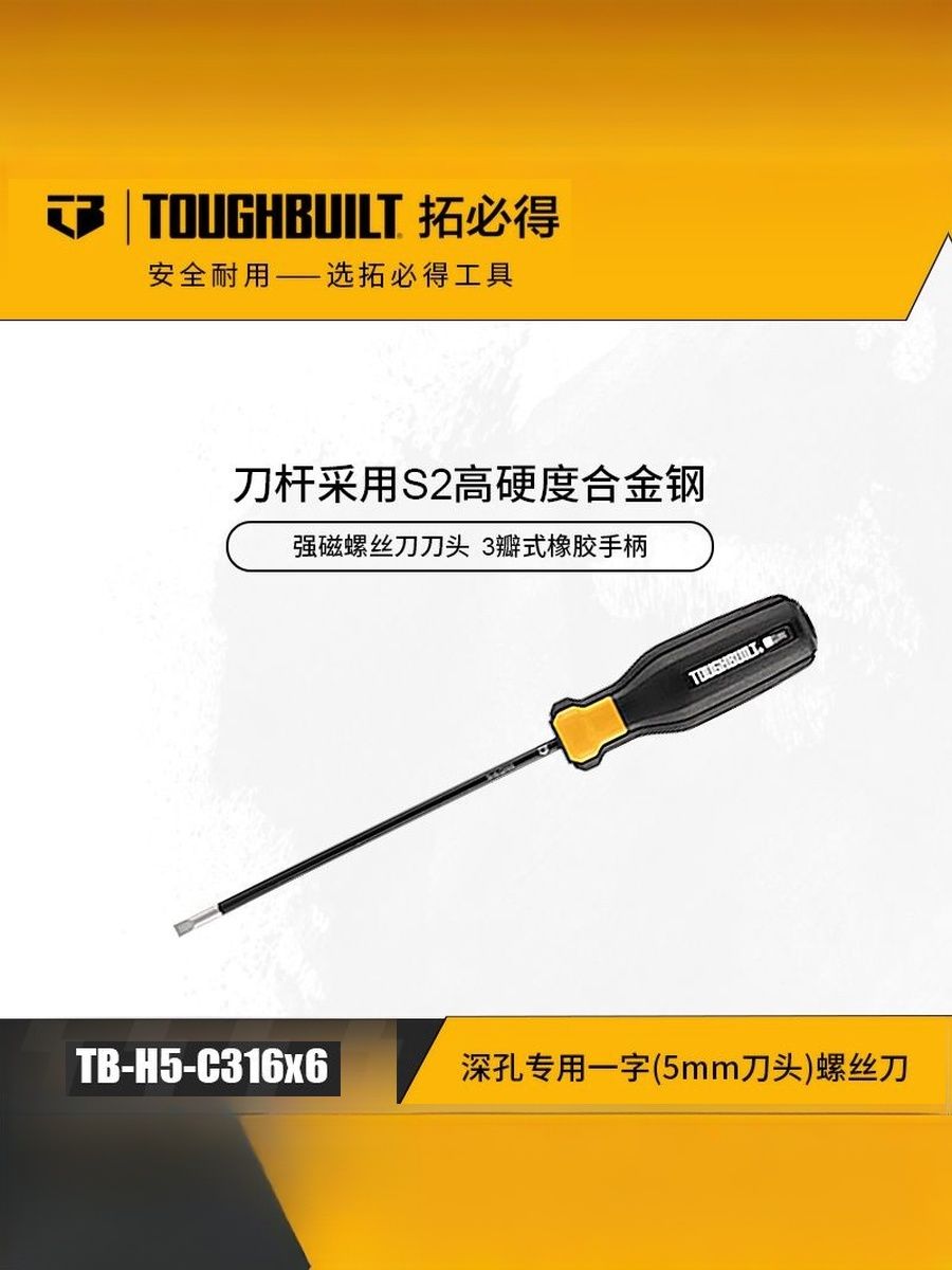 TOUGHBUILTСпециальныепрорези(5ммрежущаяголовка),отверткадляглубокихотверстий-C316X6