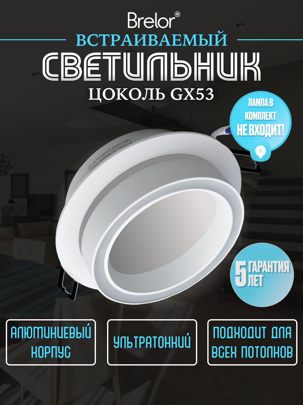 Светильник потолочный встраиваемый GX53, точечный белый Brelor