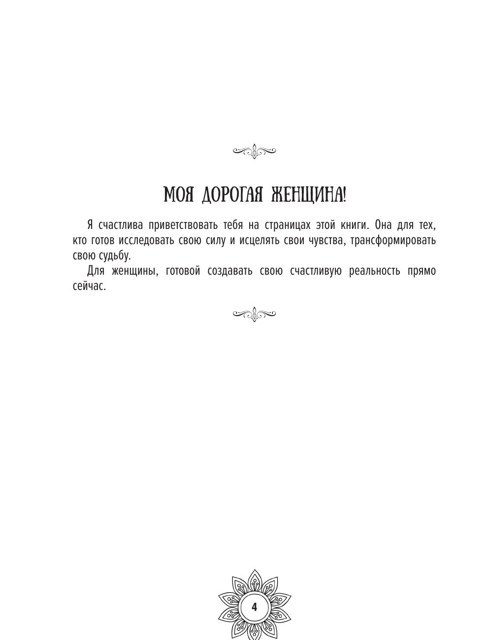Мандалы женской судьбы. Трансформируй свою реальность | Mandaly zhenskoi sud'by. Transformirui svoiu real'nost' - Ozon image 5