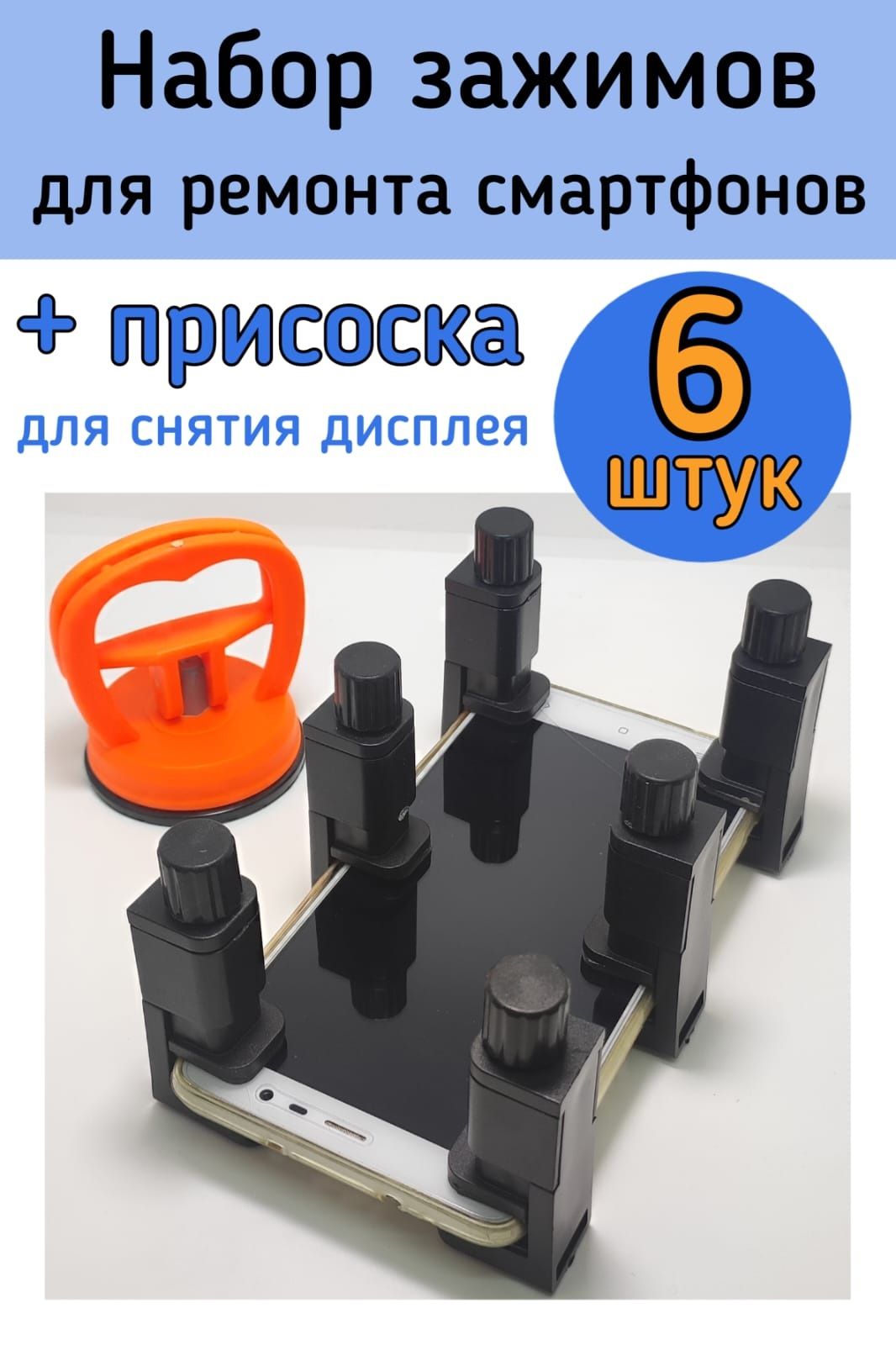 Наборзажимовдляремонтасмартфонов,6штук+присоска