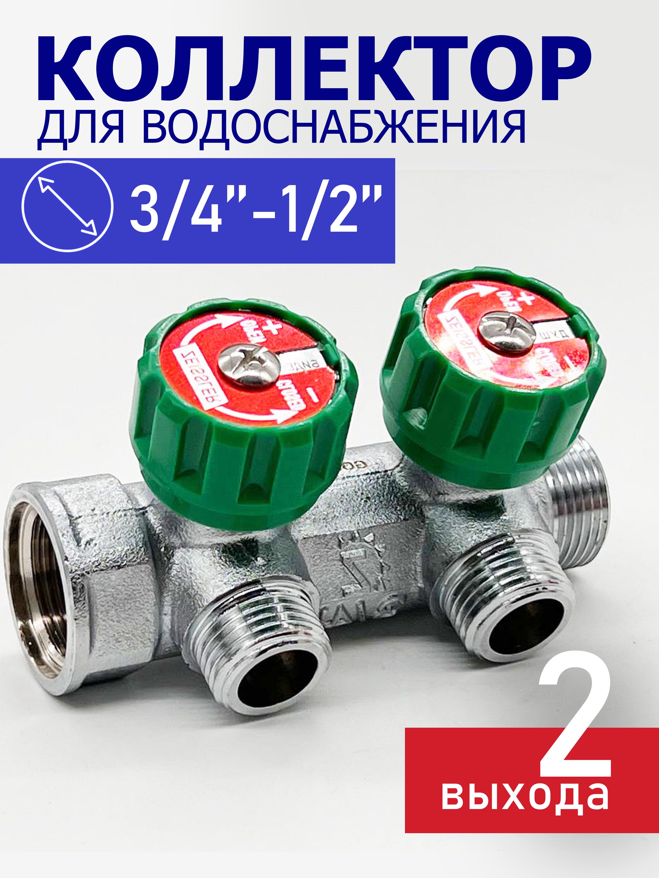 Коллектор для водоснабжения Tim - Zeissler 3/4"х1/2" на 2 выхода ...