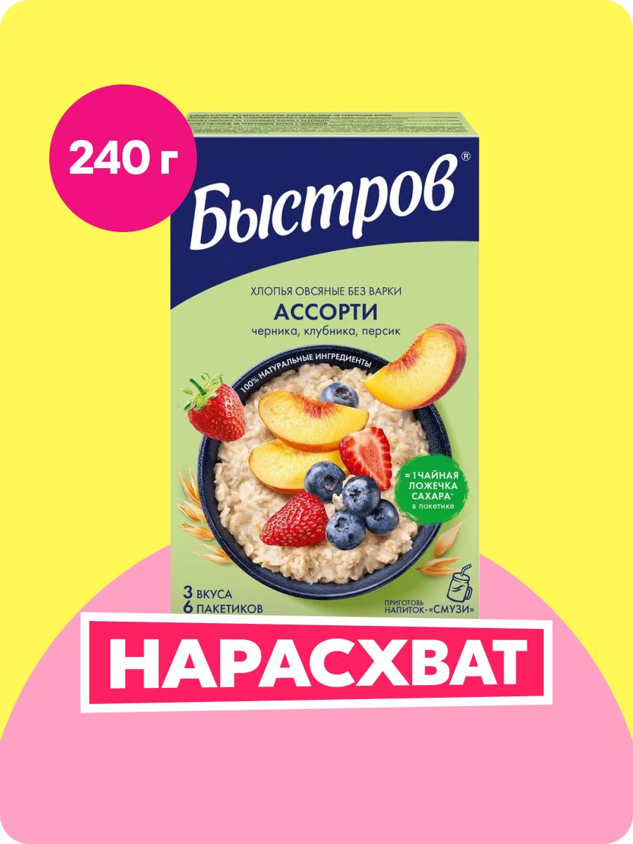 ХлопьяБыстрововсяныеАссорти,нетребующиеварки,240г
