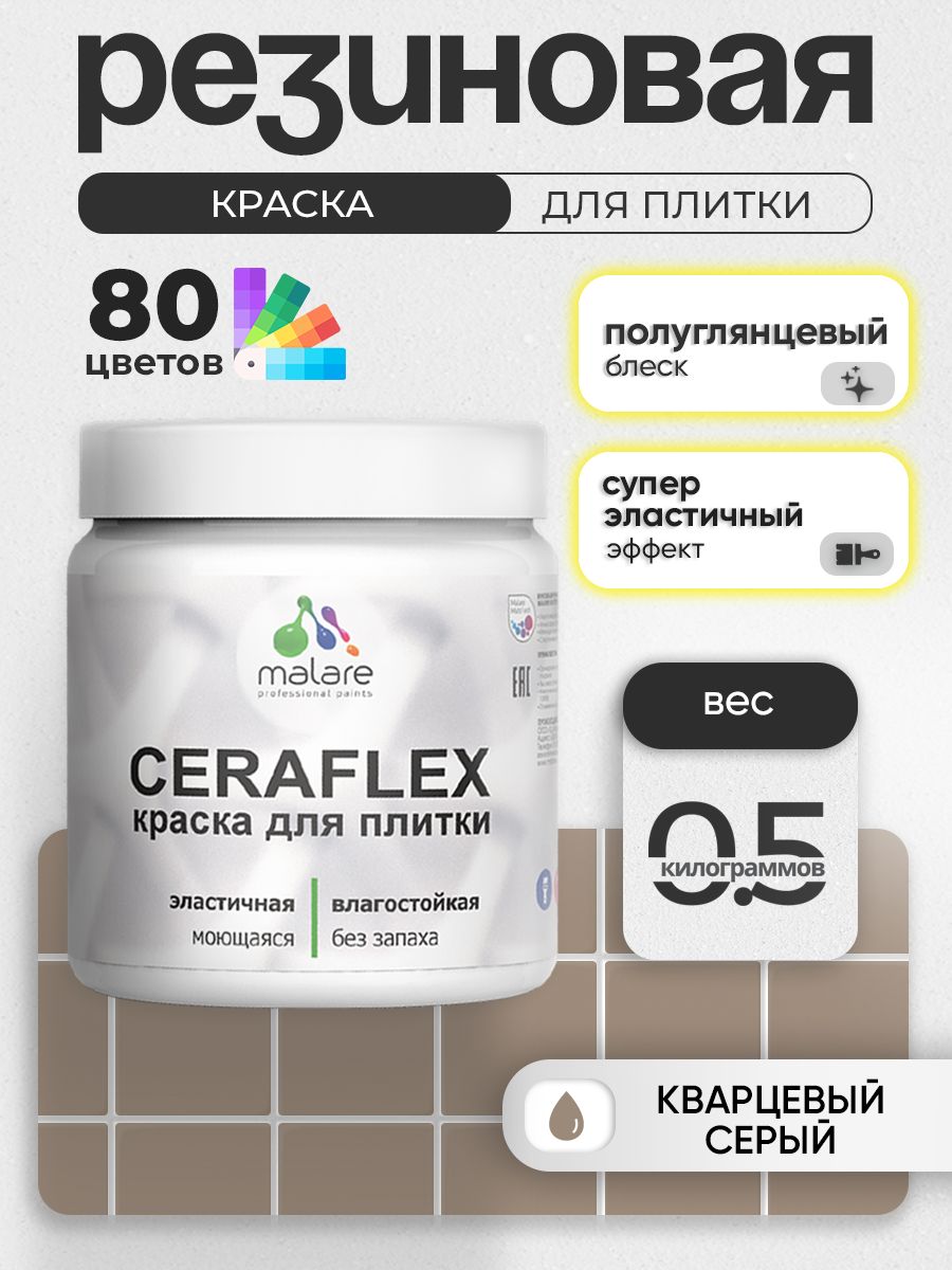 Резиновая краска для плитки Malare Ceraflex для керамической и кафельной плитки, стен в кухне и ванной, моющаяся быстросохнущая без запаха, полуглянцевая, кварцевый серый, 0.5 кг