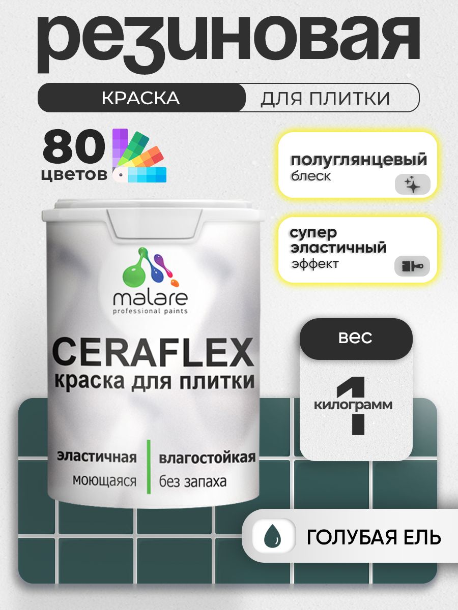 Резиновая краска для плитки Malare Ceraflex для керамической и кафельной плитки, стен в кухне и ванной, моющаяся быстросохнущая без запаха, полуглянцевая, голубая ель, 1 кг