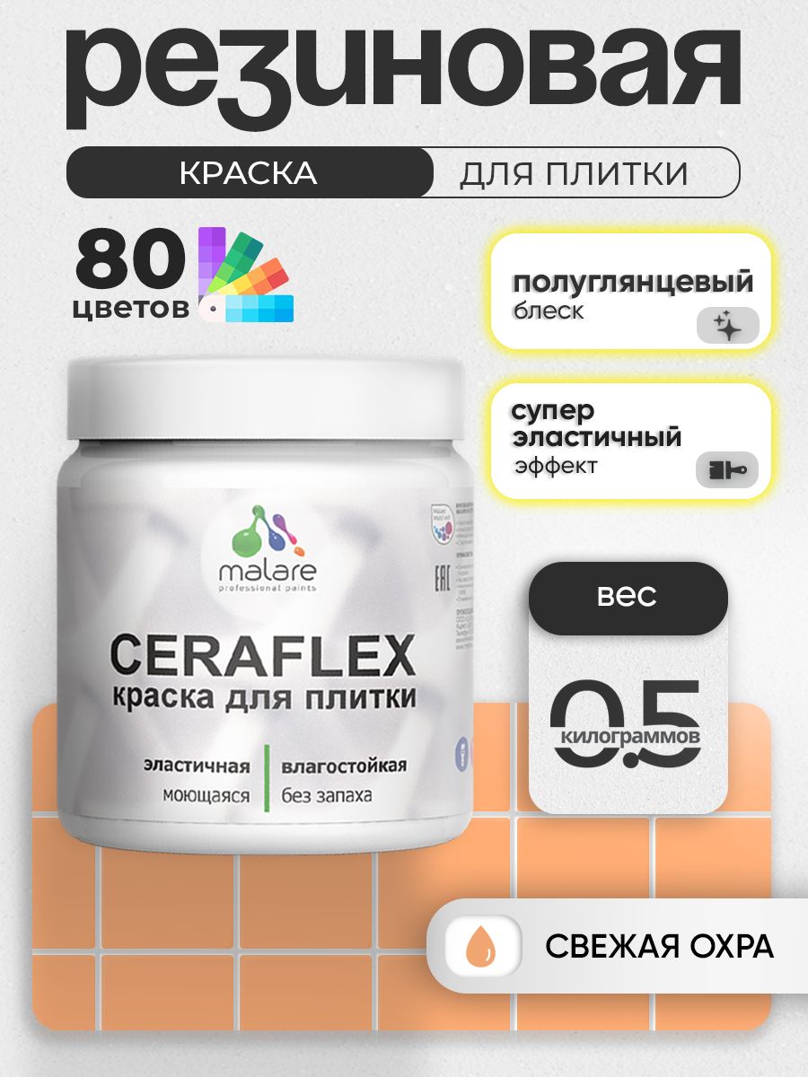 Резиновая краска для плитки Malare Ceraflex для керамической и кафельной плитки, стен в кухне и ванной, моющаяся быстросохнущая без запаха, полуглянцевая, свежая охра, 0.5 кг