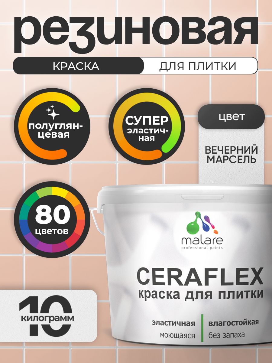 Резиновая краска для плитки Malare Ceraflex для керамической и кафельной плитки, стен в кухне и ванной, моющаяся быстросохнущая без запаха, полуглянцевая, вечерний марсель, 10 кг
