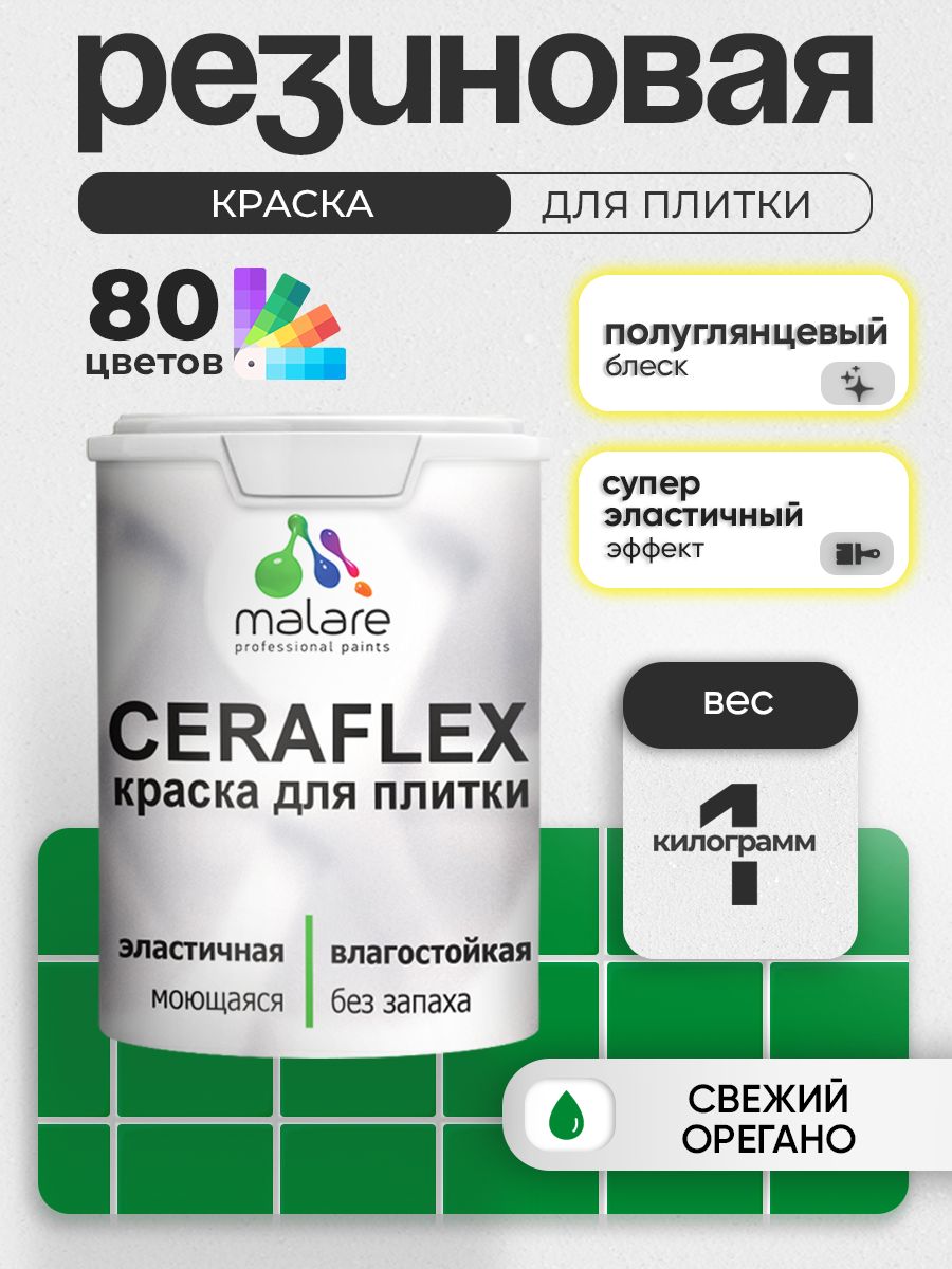 Резиновая краска для плитки Malare Ceraflex для керамической и кафельной плитки, стен в кухне и ванной, моющаяся быстросохнущая без запаха, полуглянцевая, свежий орегано, 1 кг