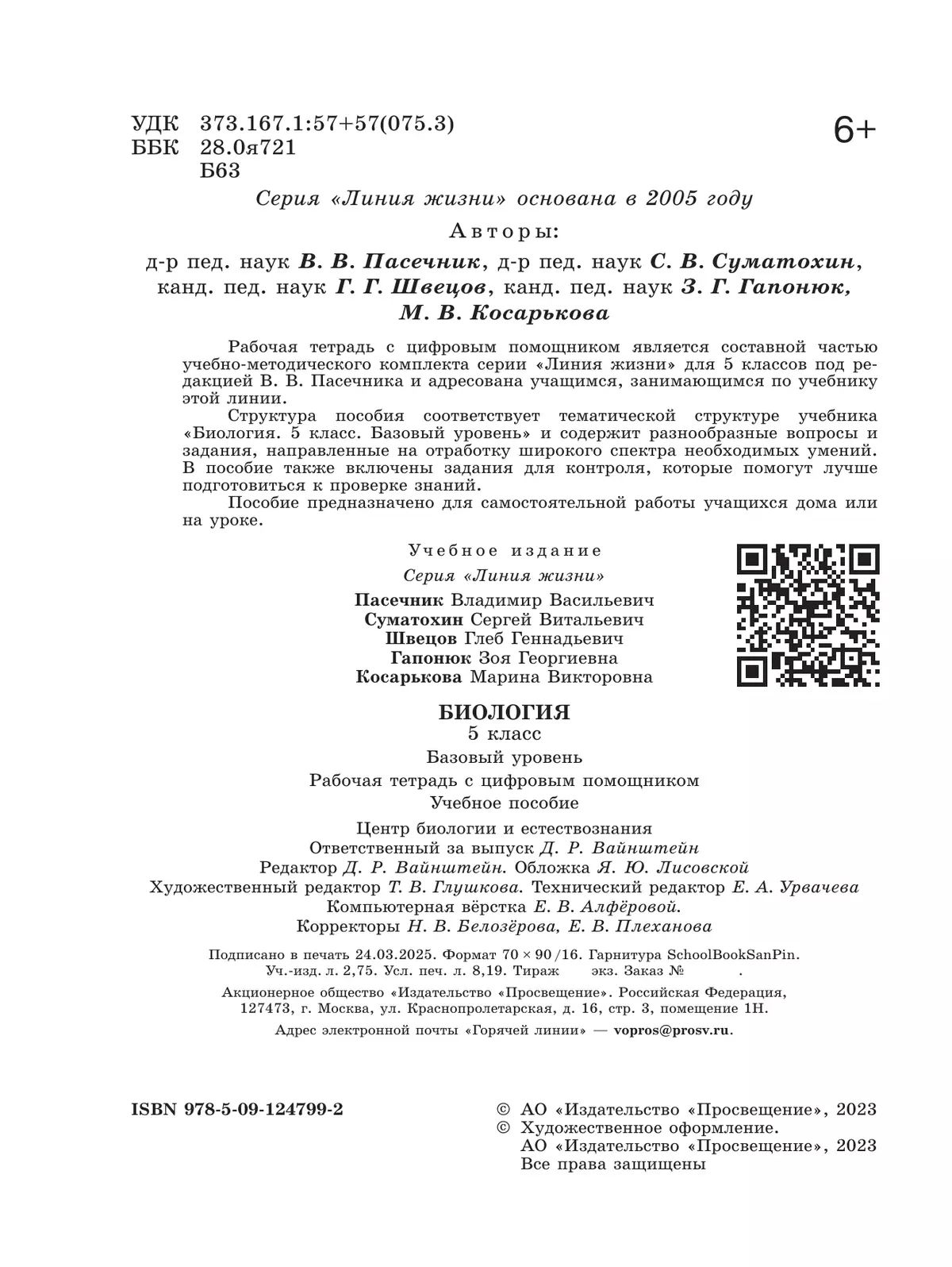 Биология 5 класс Рабочая тетрадь с цифровым помощником Пасечник | Reference Book - Ozon image 2