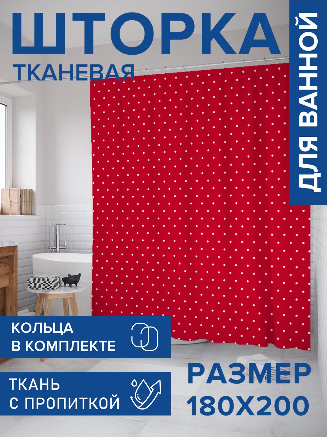Штора для ванной тканевая 180х200, занавеска водонепроницаемая "Белый горошек на красном фоне", JoyArty