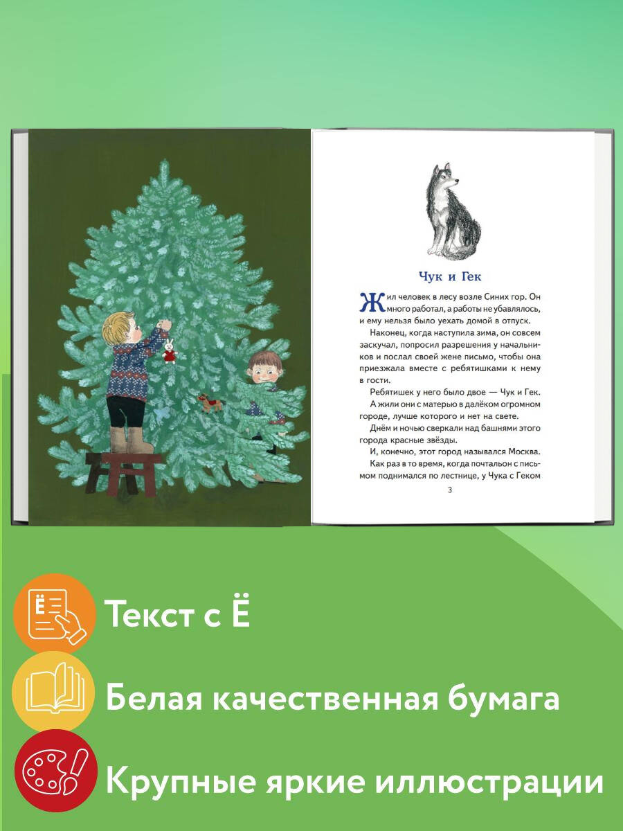 Чук и Гек. Рассказы (ил. А. Власовой). Внеклассное чтение | Chuk and Gek: Stories (Illustrated by A. Vlasova) - Ozon image 1