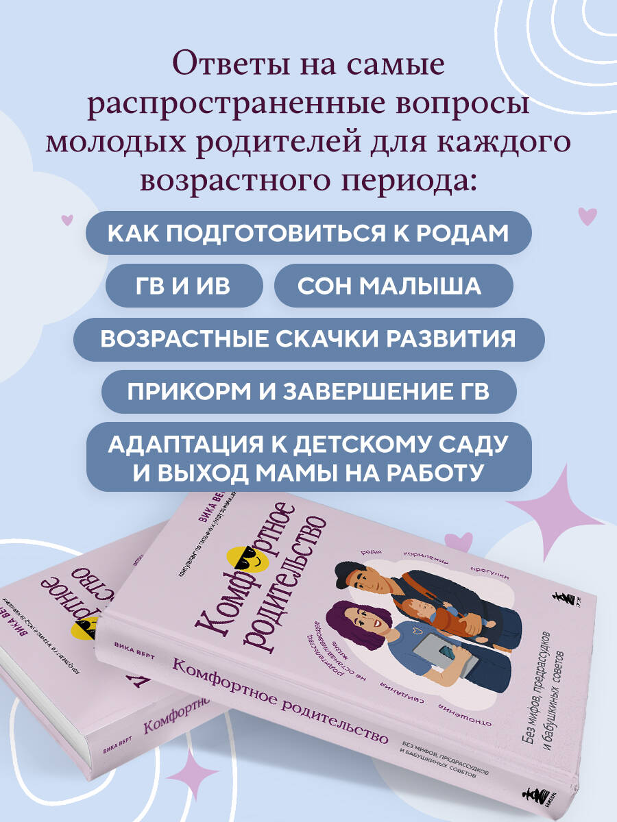 Комфортное родительство. Без мифов, предрассудков и бабушкиных советов | Comfortable Parenting. Without Myths, Prejudices, and Grandmother's Advice - Ozon image 1