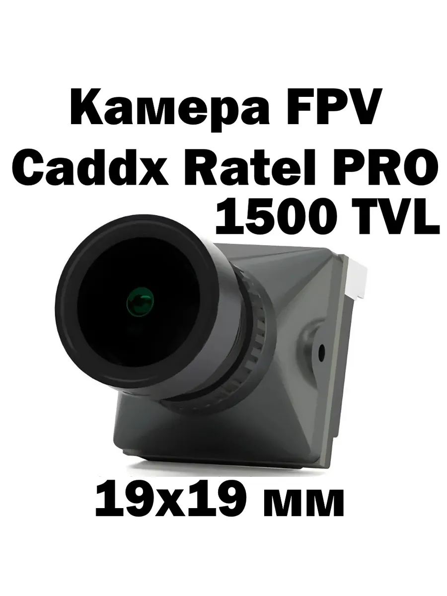 Камера Caddx Ratel PRO объектив 2,8 мм 16:9/4:3 для купить на OZON по ...