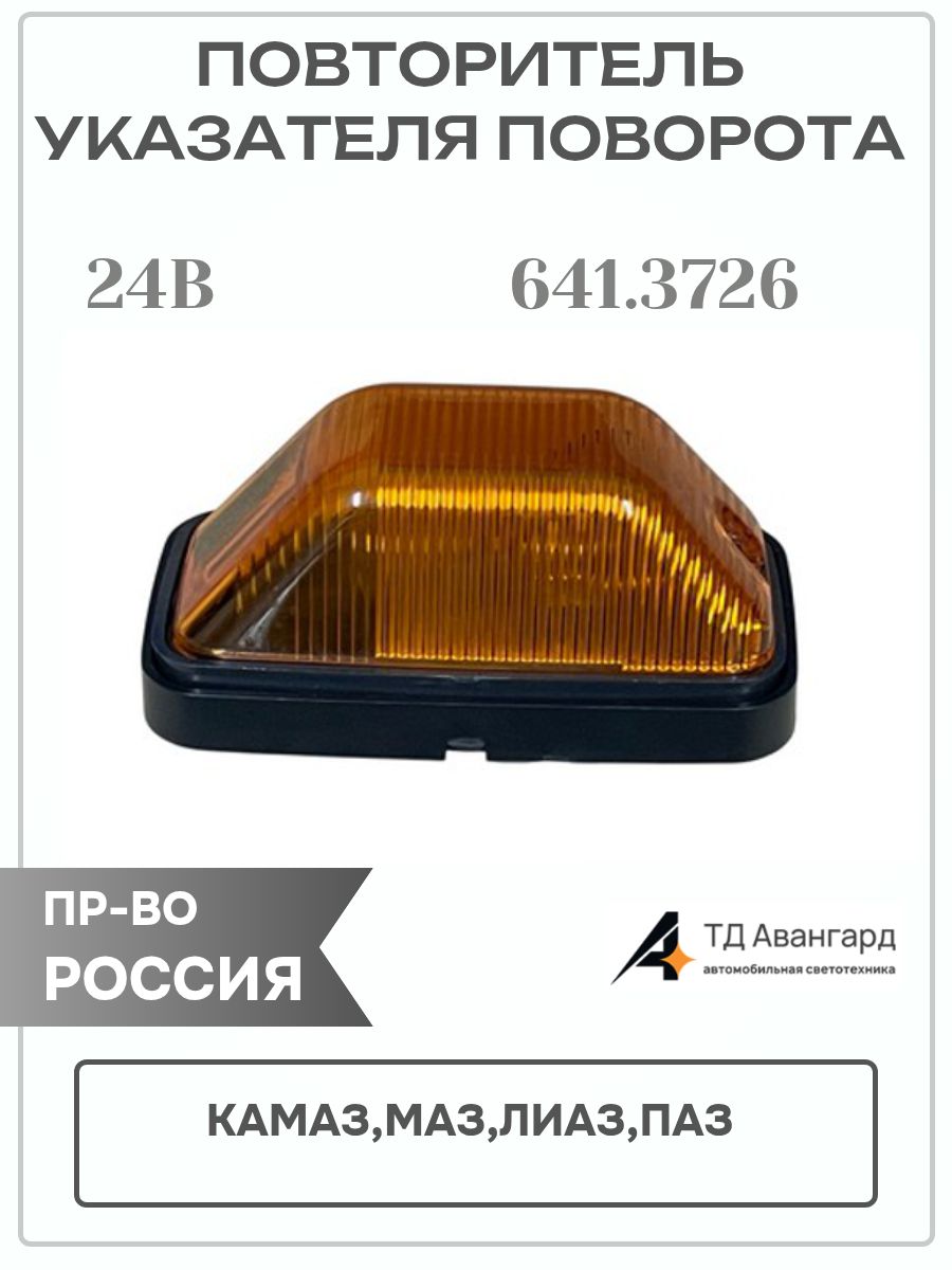 Повторитель ПАЗ, Лиаз н.о. (641.3726) жёлтый 24 В