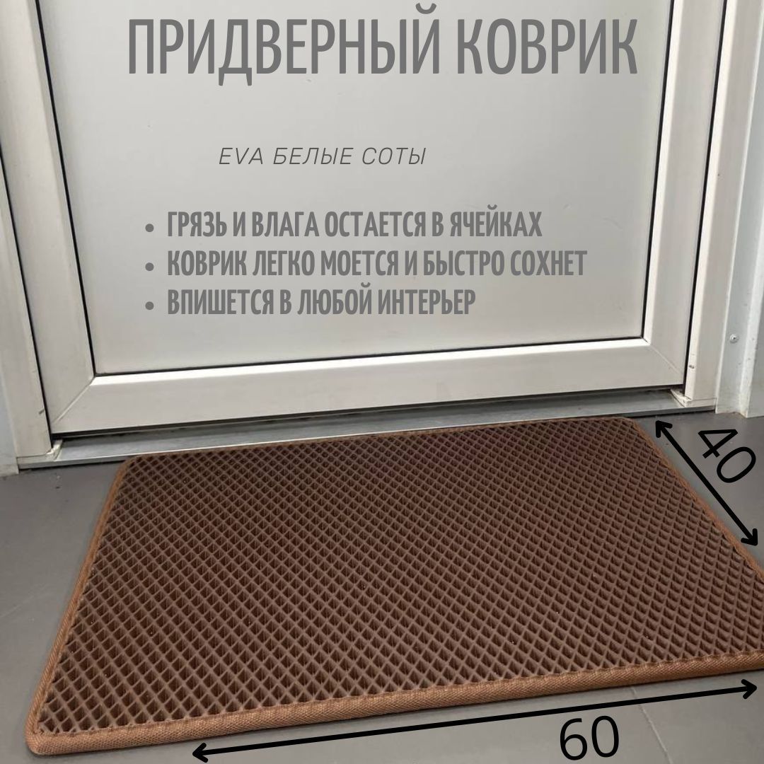 Придверныйковрик60см*40смEVAкоричневыйромбскоричневымкантом