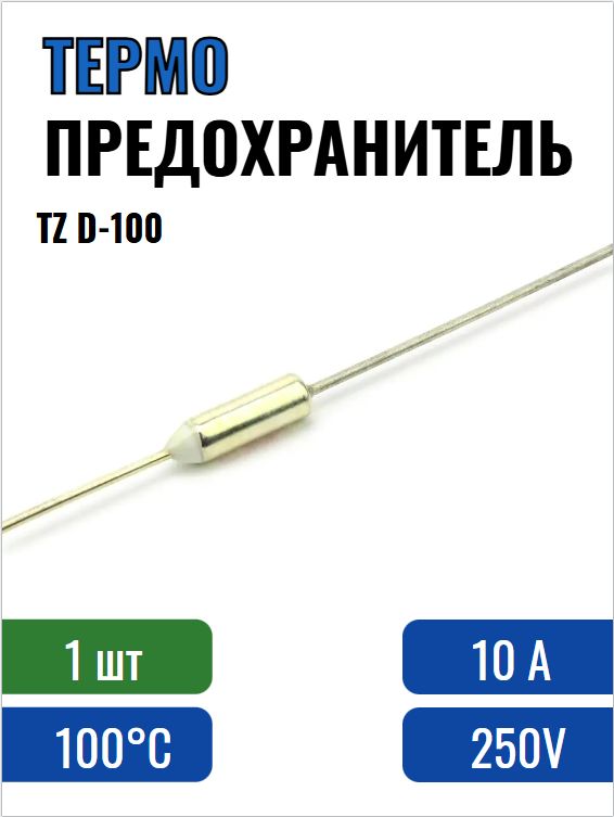 Термопредохранитель 100C 250V 10A, TZ D-100, плавкая вставка купить на ...