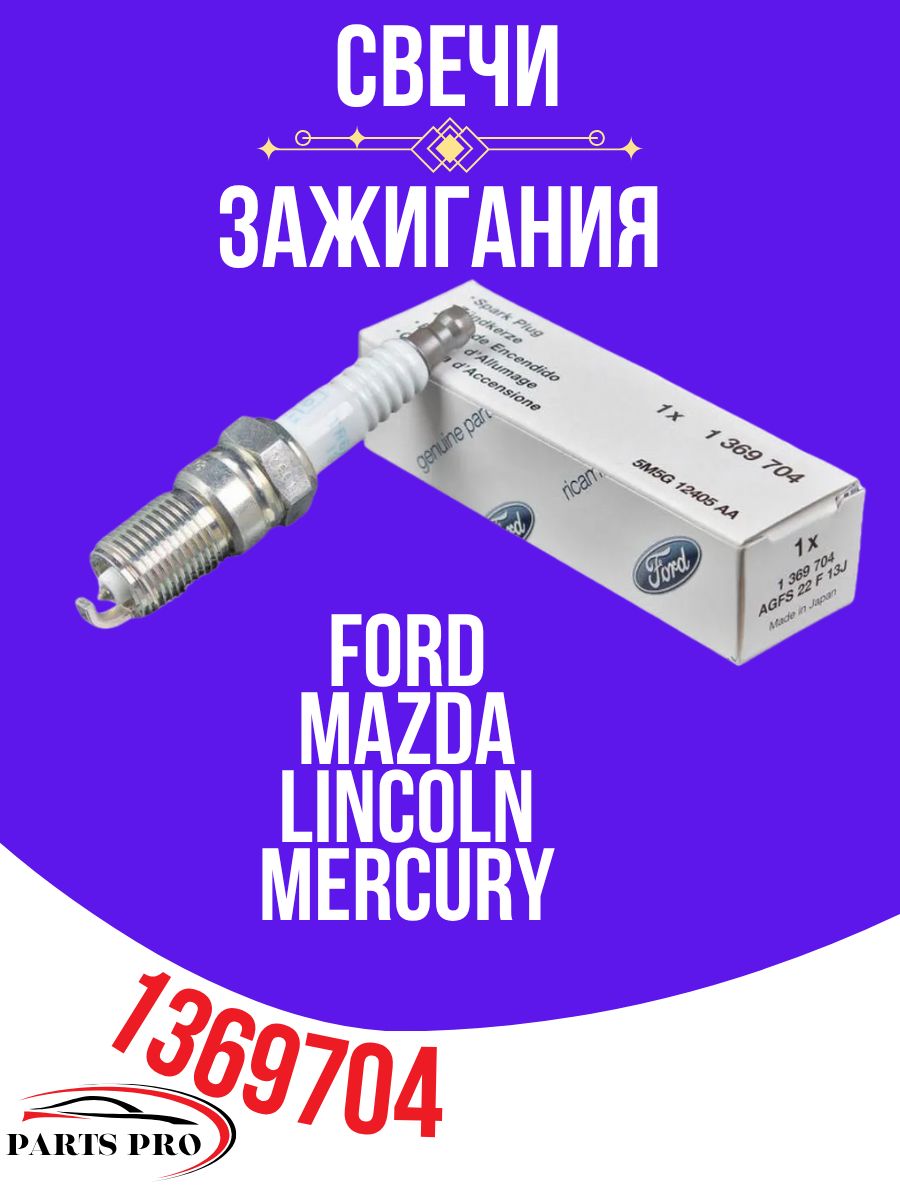 Свечи зажигания 1369704 Иридиевые на Ford Ecosport Focus galaxy MAZDA ...