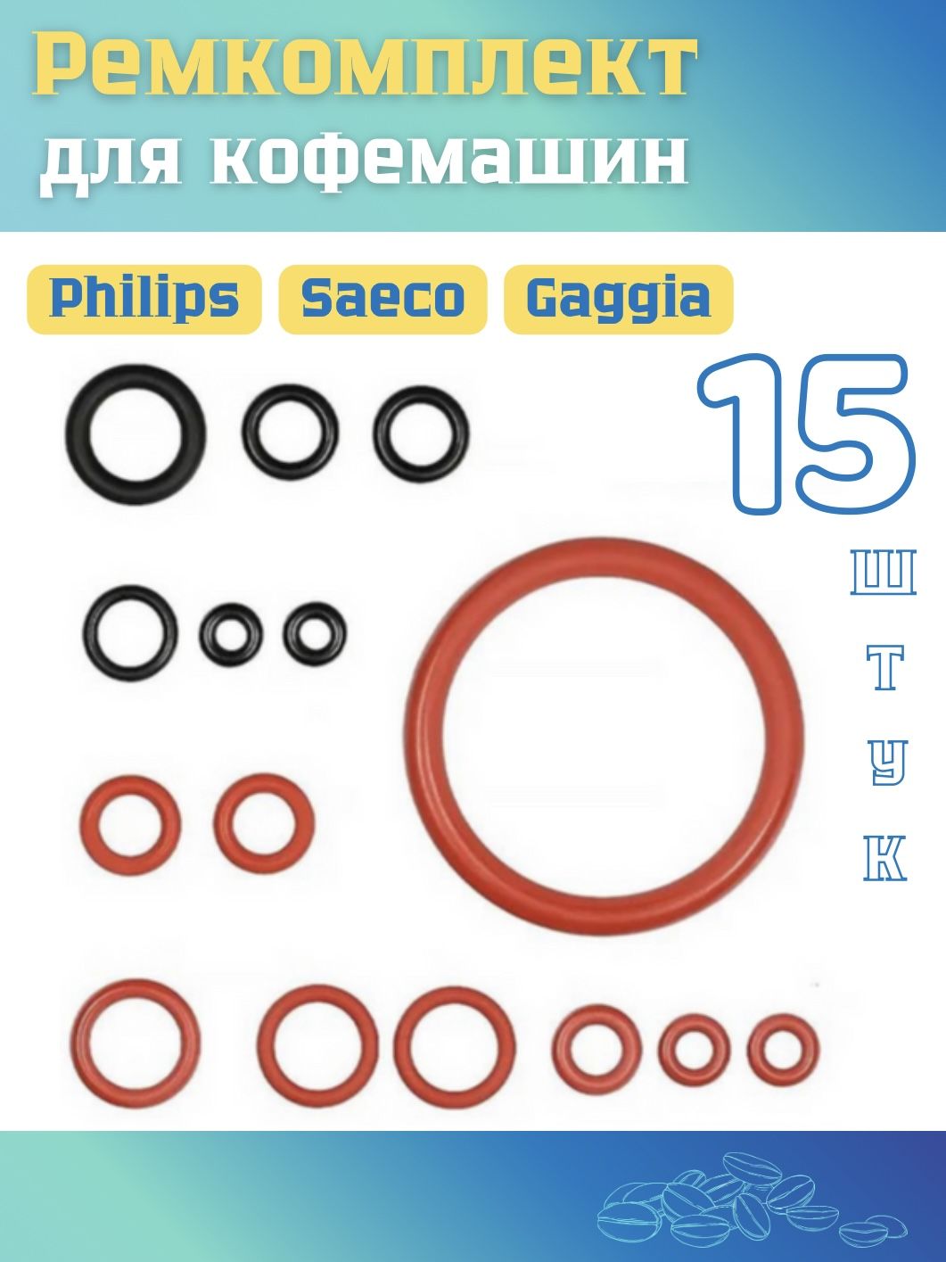 РемкомплектдлякофемашиныPhilips,Saeco,Gaggia15штук//запчастидлякофемашиныphilipsцветСИНИЙ