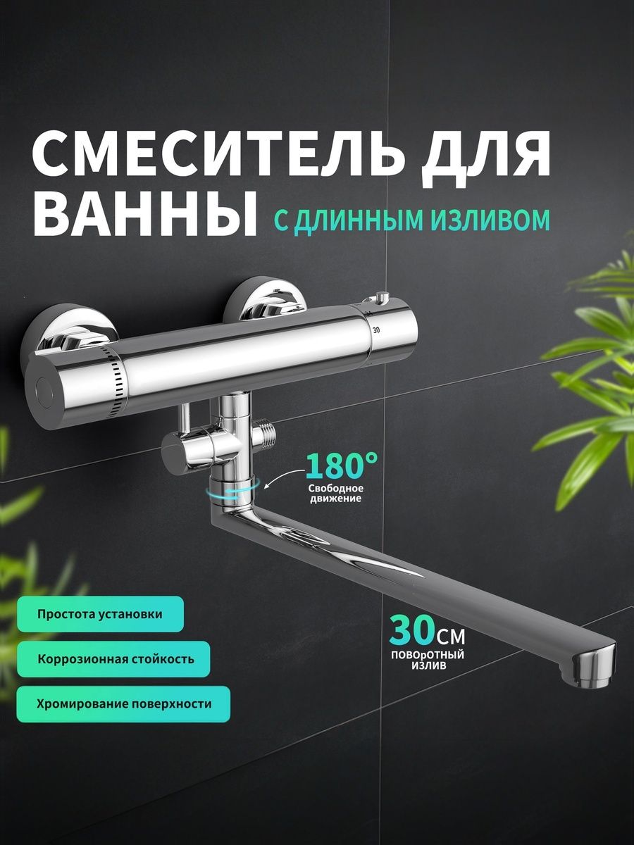 ТермостатическийсмесительдлядушаMORADO,настенный,сантивибрационнымклапаномсмесителя,длинанижнегоизлива30см,поворотный,хромированный,массивнаялатунь.