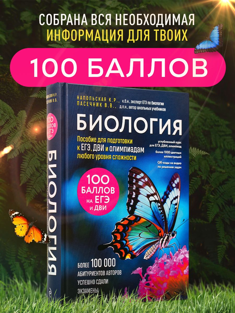 Биология. Пособие для подготовки к ЕГЭ, ДВИ и олимпиадам любого уровня  сложности | Пасечник Владимир Васильевич, Никольская Ксения купить на OZON  по низкой цене (2099916077)
