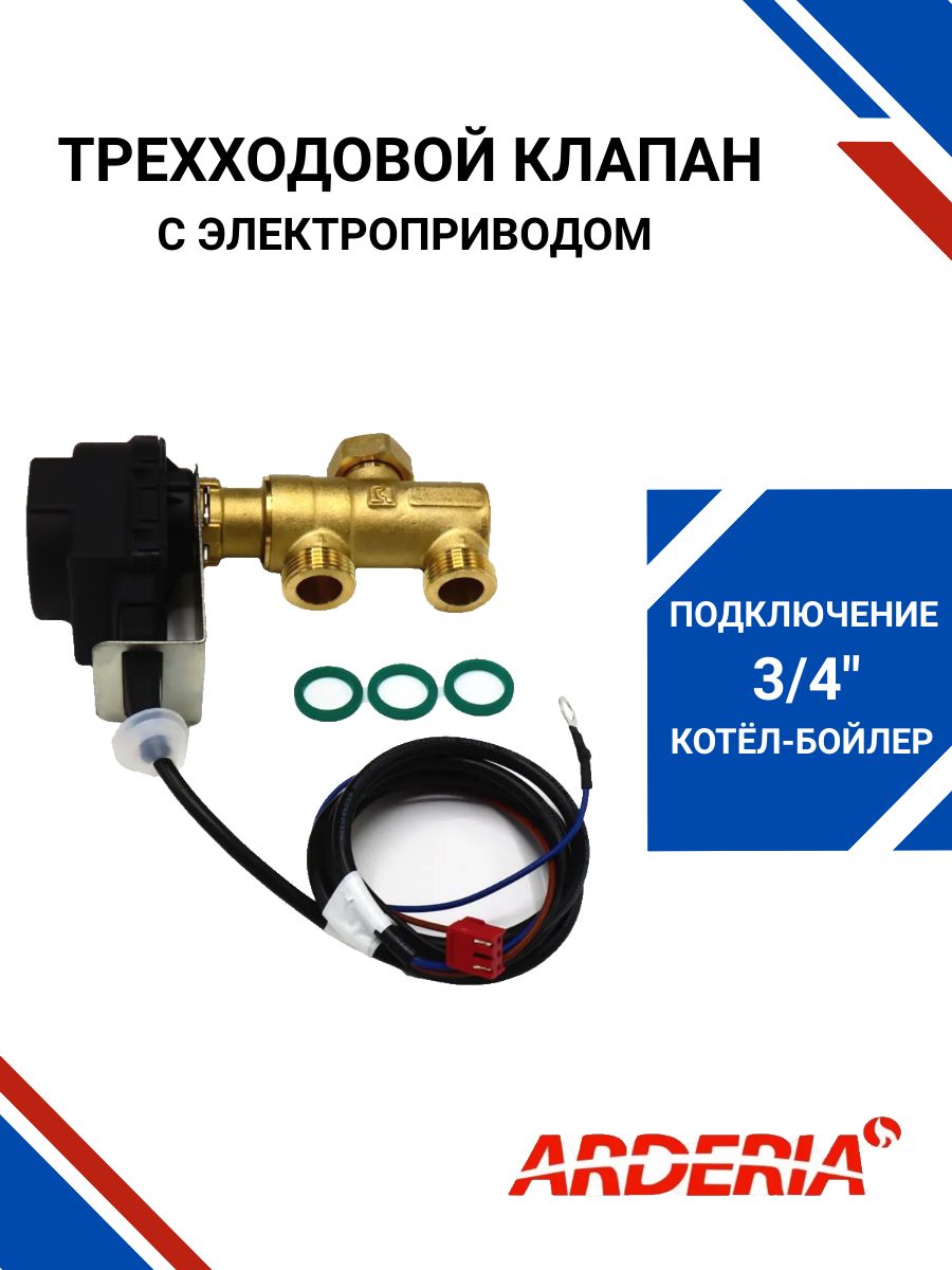 Трехходовойклапан3/4"сэлектроприводомдляэлектрокотловArderia,Baxi,Fero-Novaит.д.