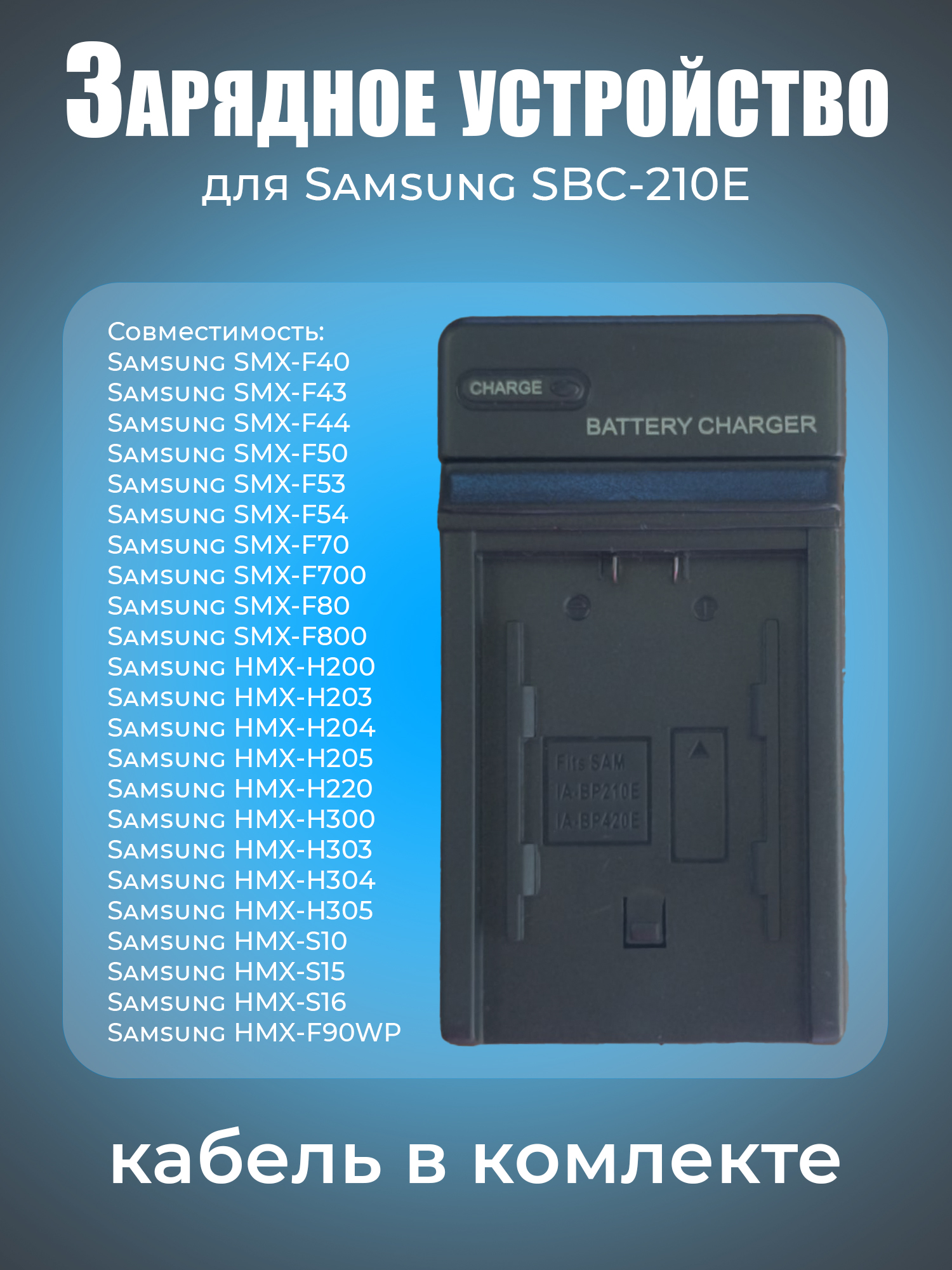 ЗарядноеустройстводляSamsungSBC-210E