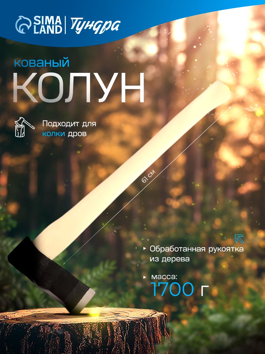 Колун кованный ТУНДРА, деревянное топорище, 1.7 кг