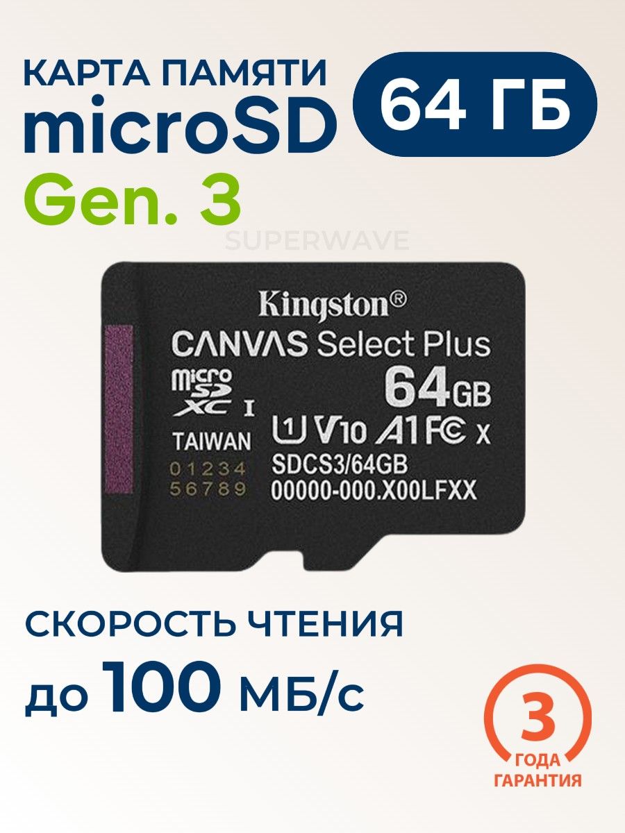 КартапамятиmicroSD64ГБKingstonCanvasSelectPlusGen.3Class10(SDCS3/64GBSP)UHS-IU1V10A1до100Мб/с,безадаптера