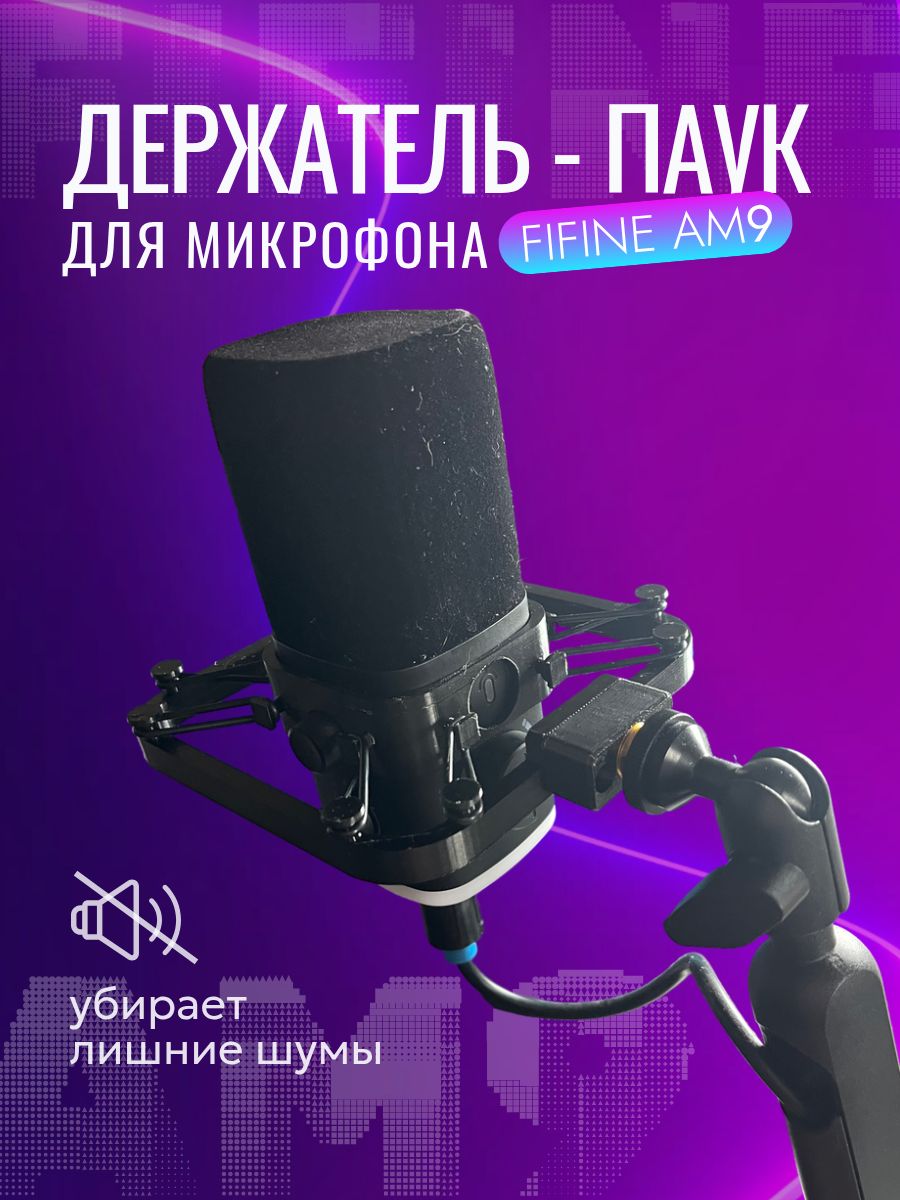 Микрофонный держатель для Fifine AM9: антивибрационное крепление для чистого звука