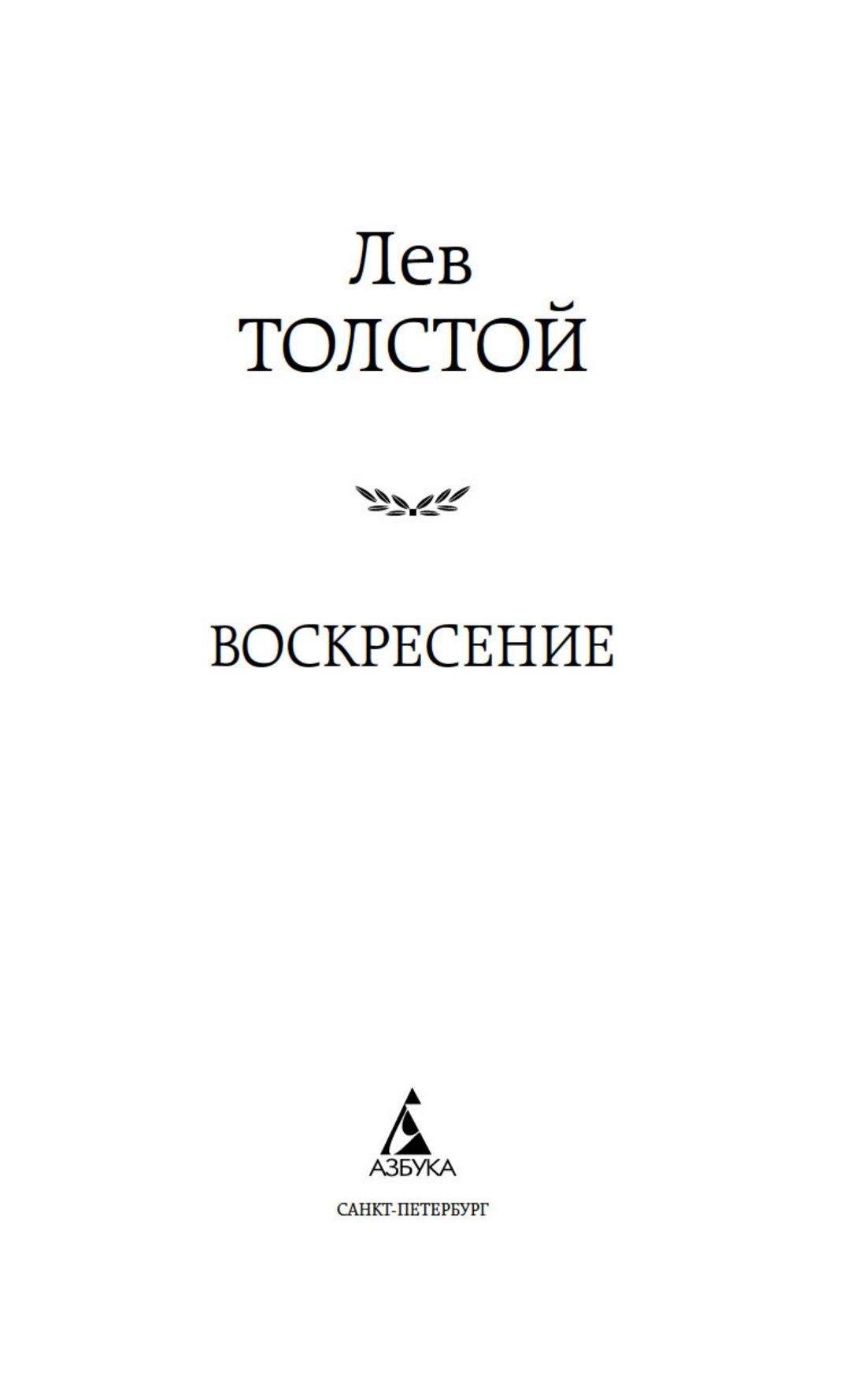 Воскресение | Resurrection - Ozon image 4